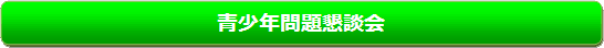 青年問題