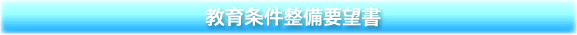 教育条件要望書